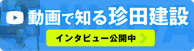 動画で知る珍田建設　インタビュー公開中