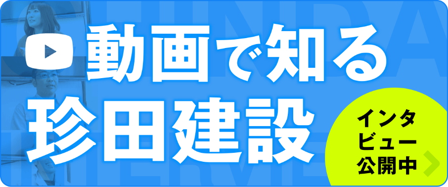動画で知る珍田建設　インタビュー公開中