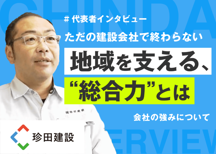 代表者インタビュー　地域を支える、総合力とは